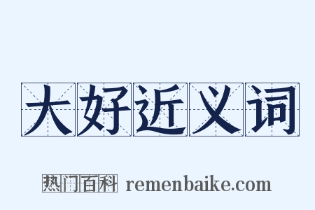 大好近义词是什么意思的图片